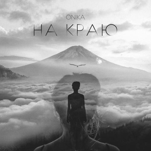На краю - Onika