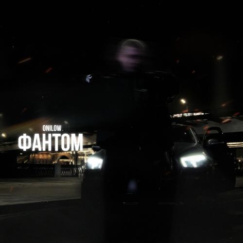Фантом - ONILOW