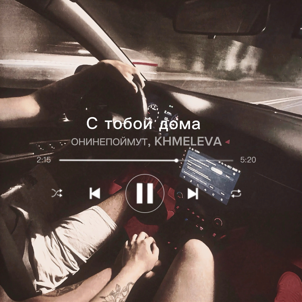 С тобой дома - ОНИНЕПОЙМУТ, KHMELEVA