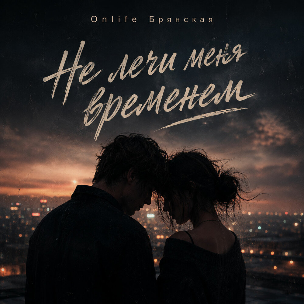 Не лечи меня временем - Onlife, Брянская