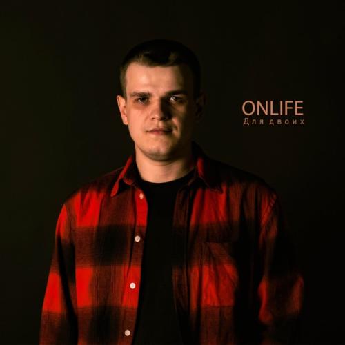 Onlife - Для двоих