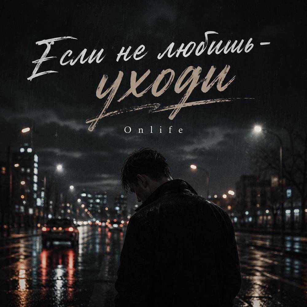 Если не любишь - уходи - Onlife
