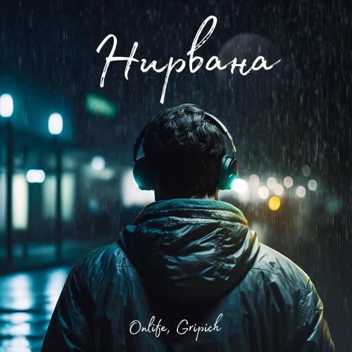 Onlife & Gripich - Нирвана