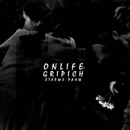 Onlife & Gripich - Старые Раны