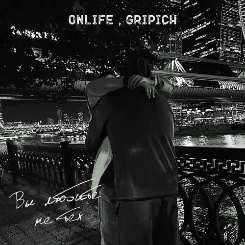 Onlife & Gripich - Вы Любите Не Тех