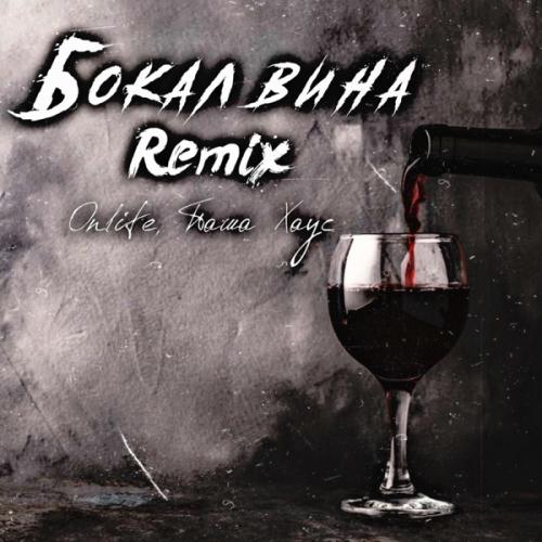 Onlife, Паша Хаус & dizzy - Бокал вина (Dizzy Remix)