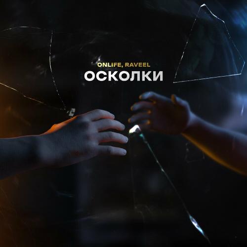 Onlife & RAVEEL - Осколки