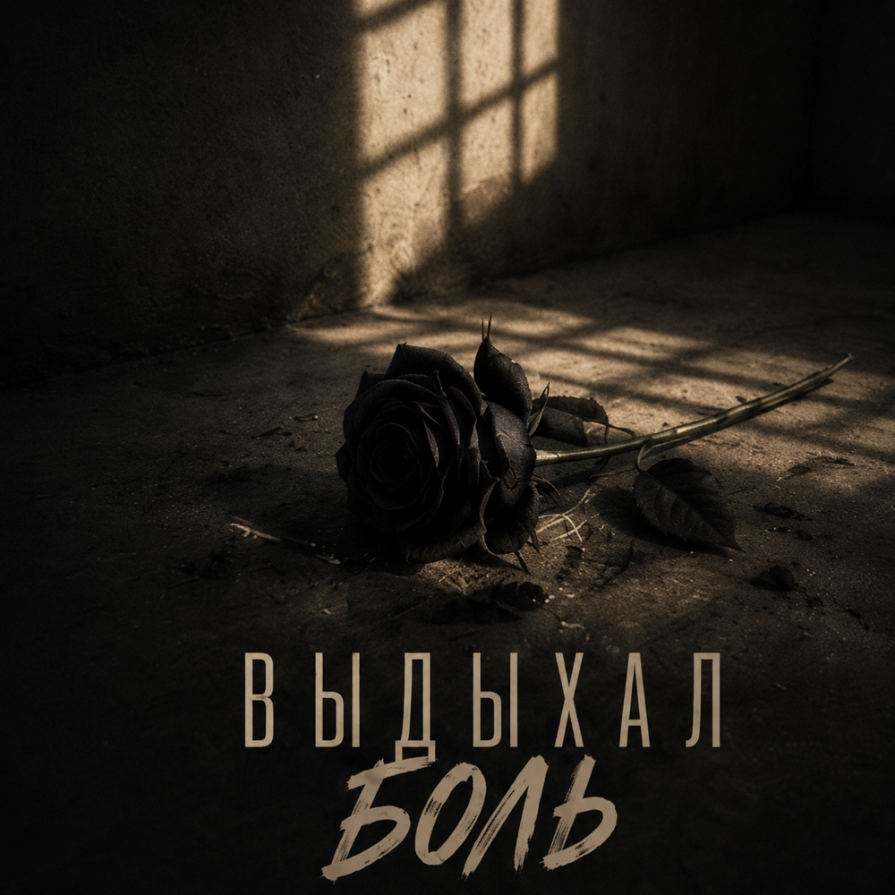 Выдыхал боль - Onlife