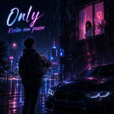 Когда она рядом Prod by. dvmbo11 - Only