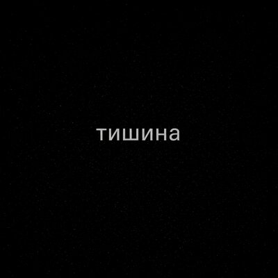 OnSevessai - Тишина