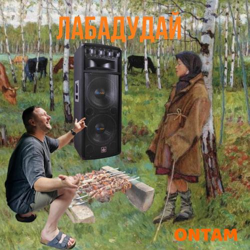 Лабадудай - ONTAM