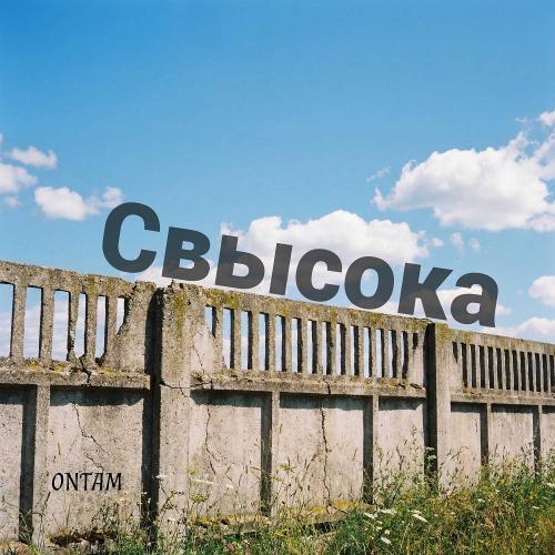 ONTAM - Свысока