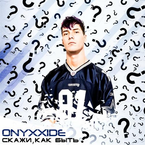 Onyxxide - Скажи, Как Быть_