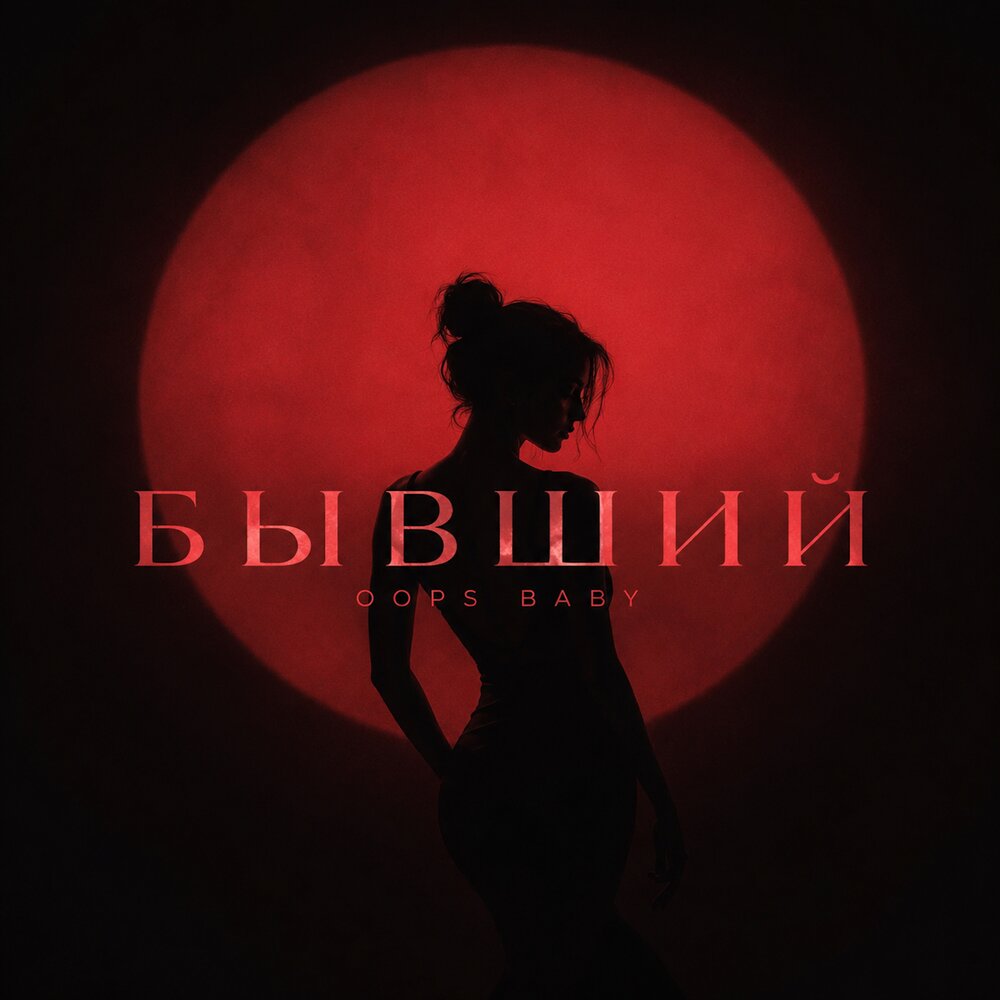 БЫВШИЙ - Oops Baby