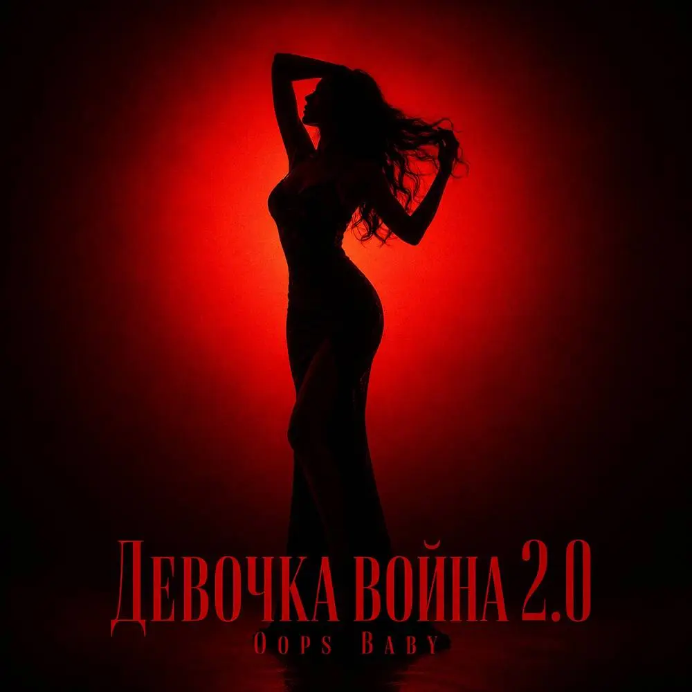 ДЕВОЧКА ВОЙНА 2.0 - Oops Baby
