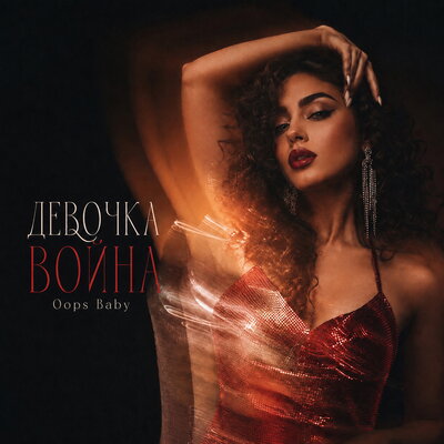ДЕВОЧКА ВОЙНА - Oops Baby