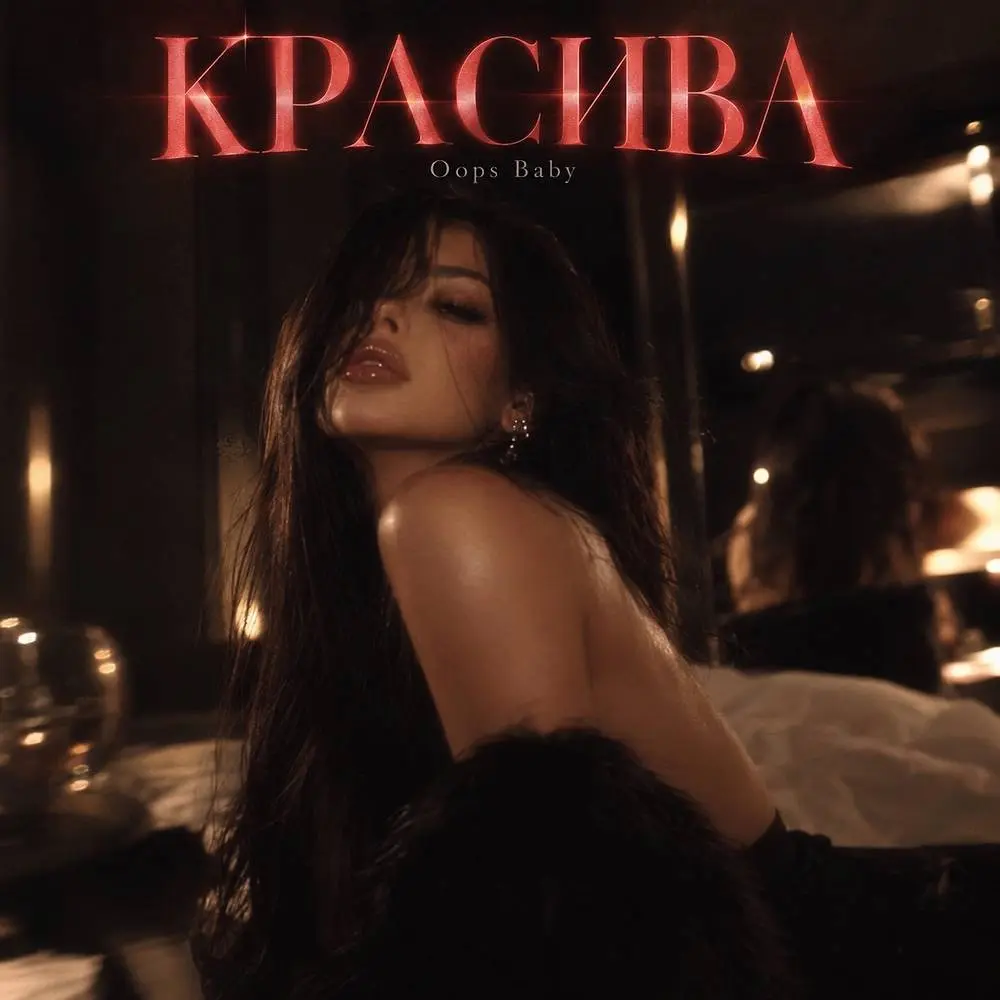 КРАСИВА - Oops Baby