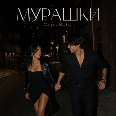 МУРАШКИ - Oops Baby