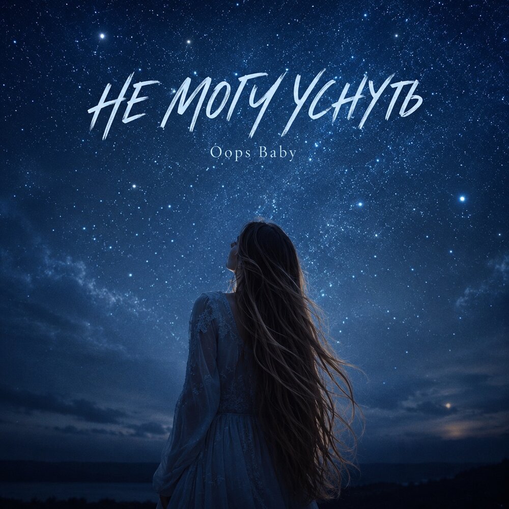 НЕ МОГУ УСНУТЬ - Oops Baby