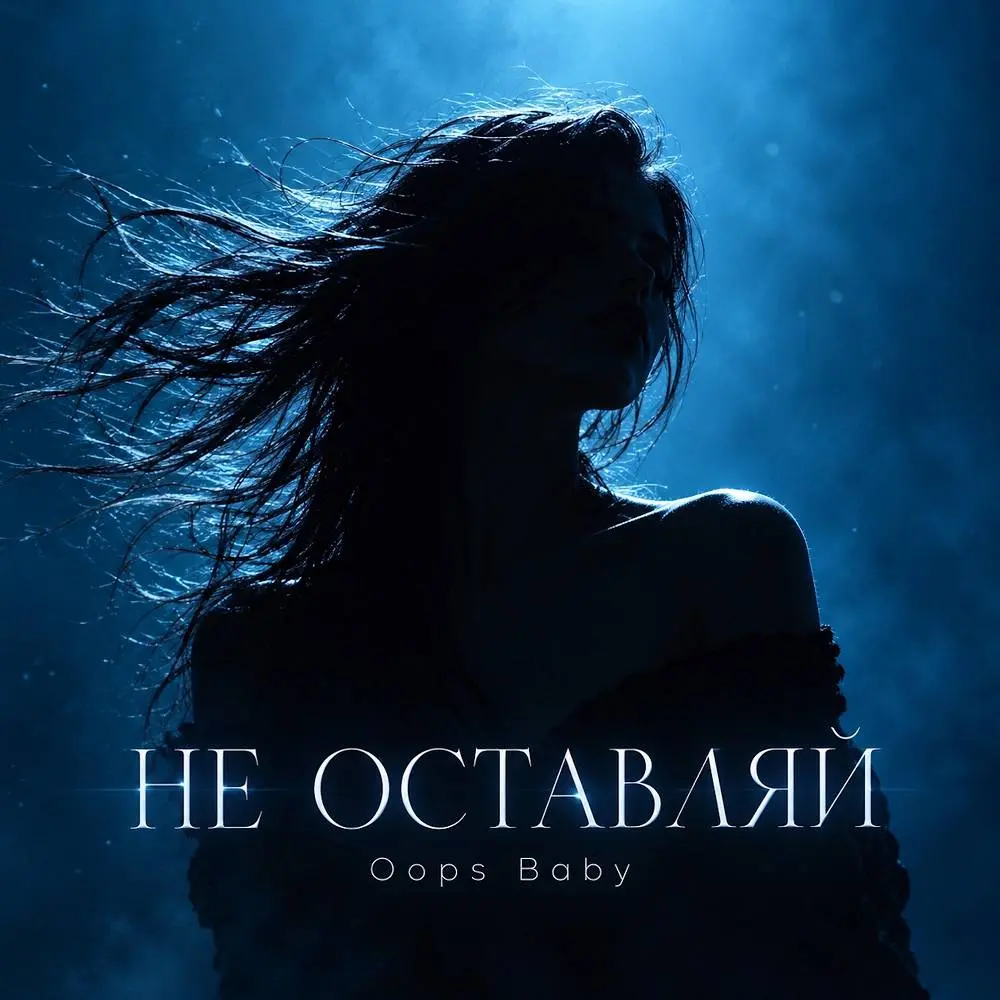 НЕ ОСТАВЛЯЙ - Oops Baby