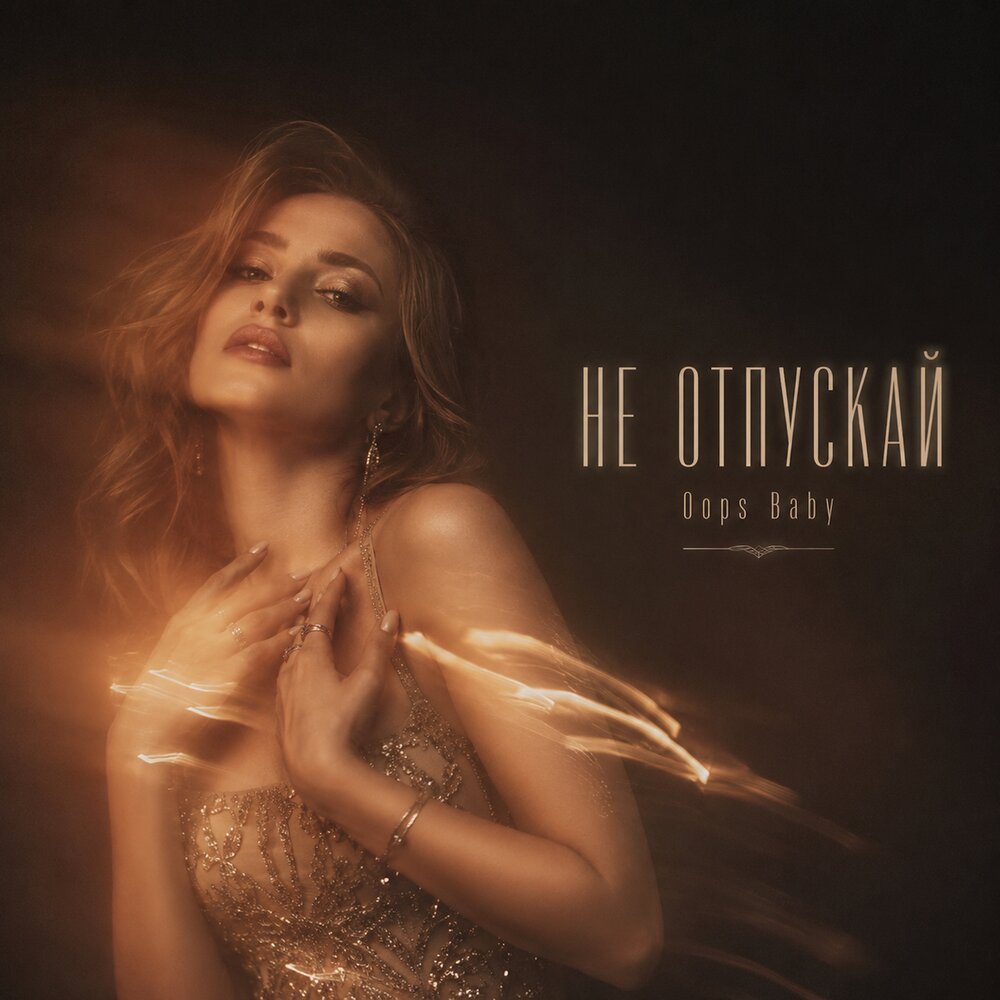 НЕ ОТПУСКАЙ - Oops Baby