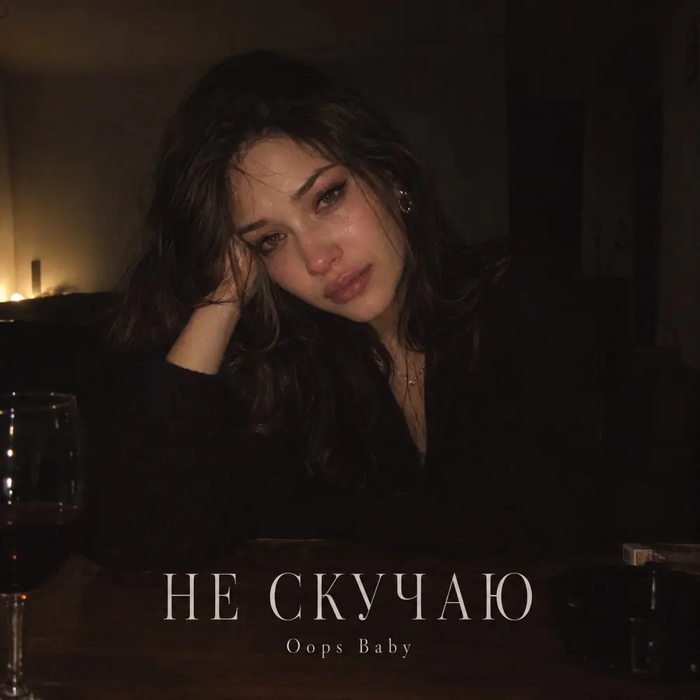 НЕ СКУЧАЮ - Oops Baby