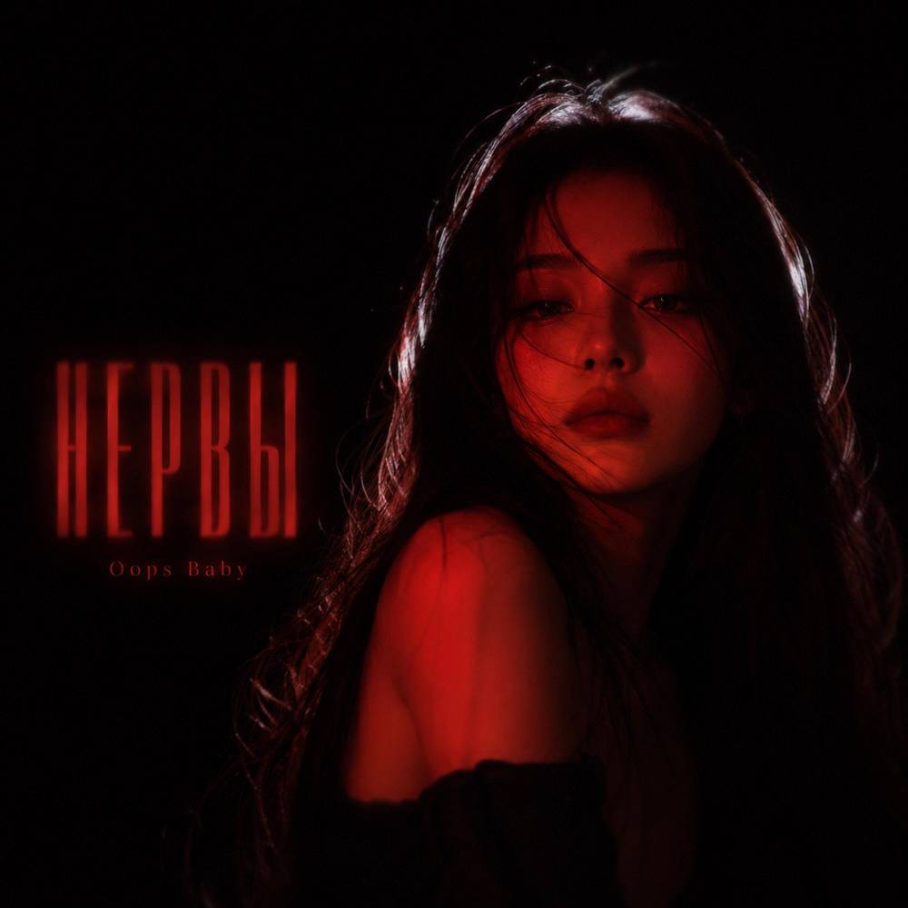 НЕРВЫ - Oops Baby