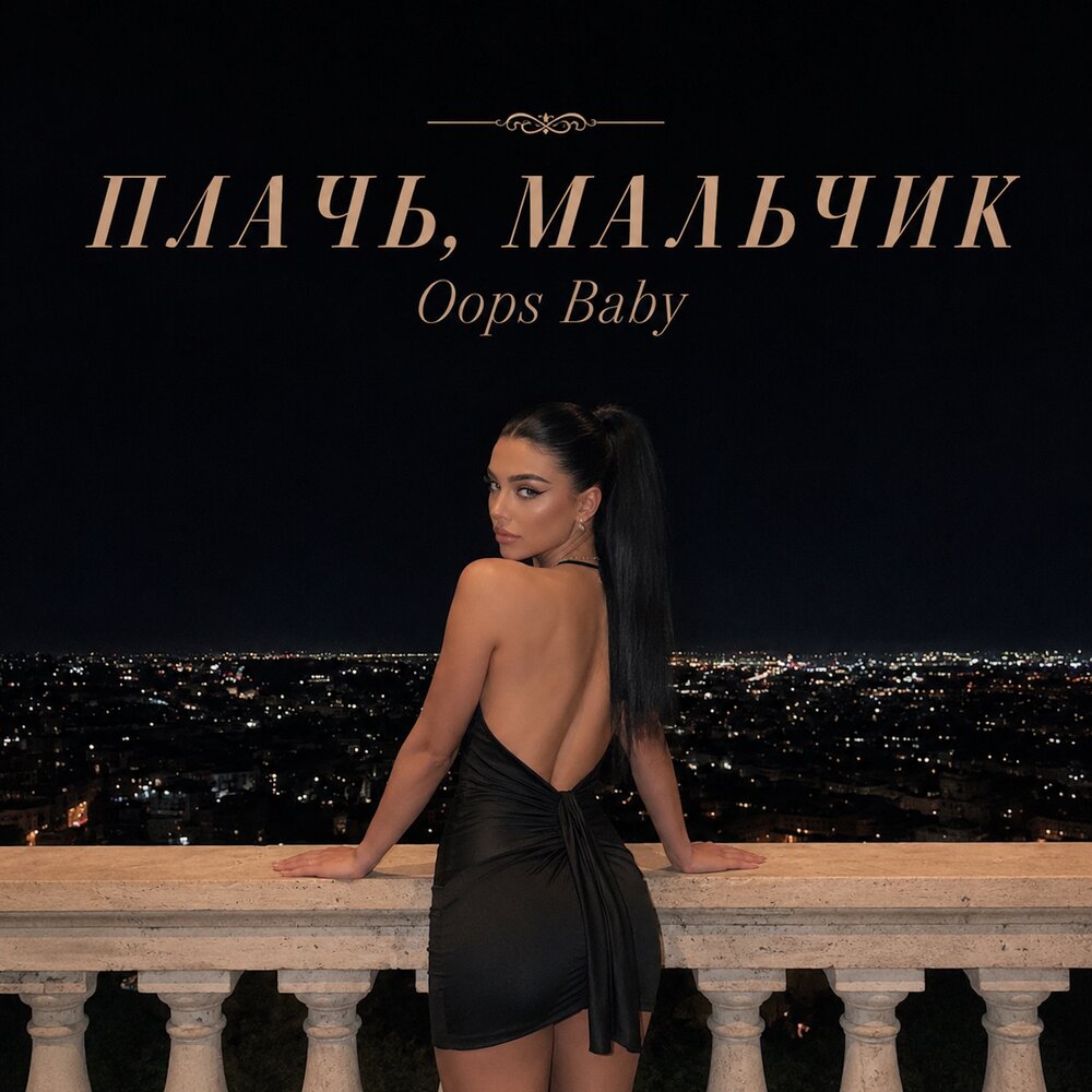 ПЛАЧЬ, МАЛЬЧИК - Oops Baby