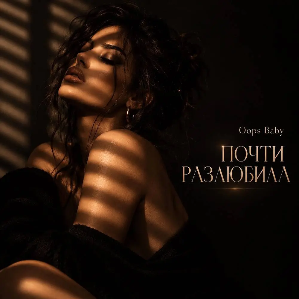 ПОЧТИ РАЗЛЮБИЛА - Oops Baby