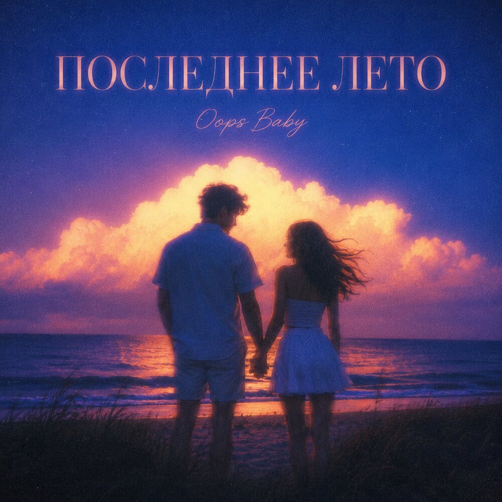 ПОСЛЕДНЕЕ ЛЕТО - Oops Baby