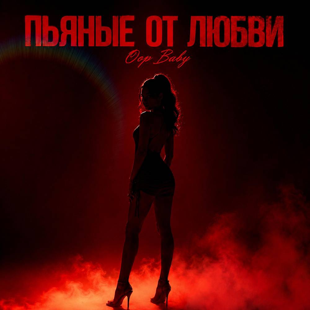 ПЬЯНЫЕ ОТ ЛЮБВИ - Oops Baby