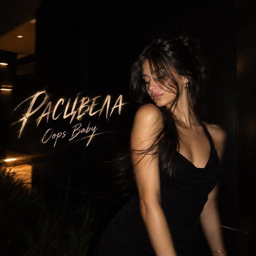 РАСЦВЕЛА - Oops Baby