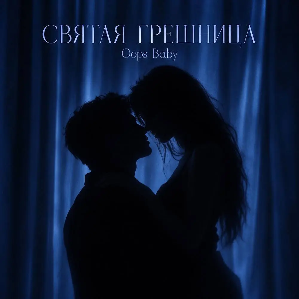 СВЯТАЯ ГРЕШНИЦА - Oops Baby