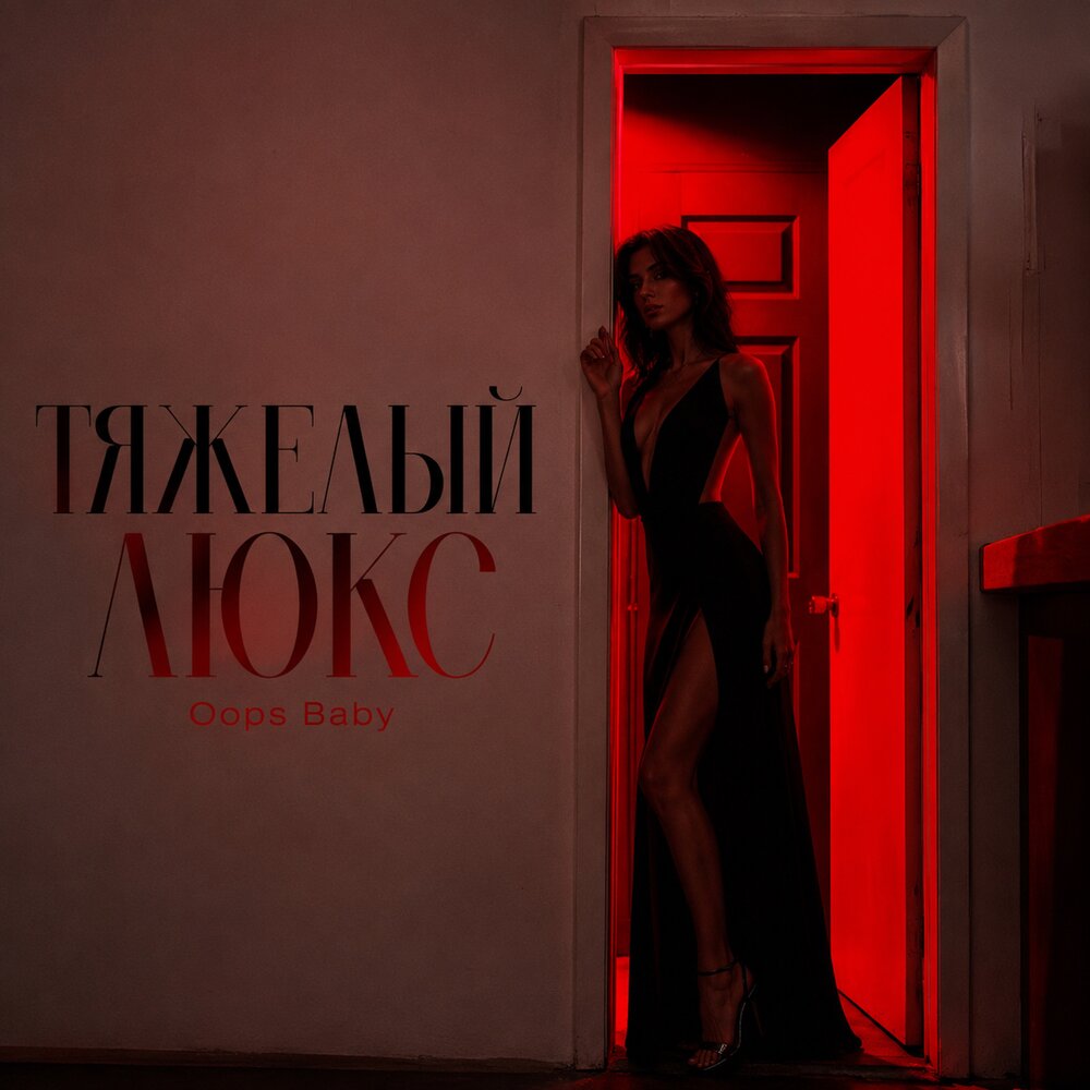 ТЯЖЕЛЫЙ ЛЮКС - Oops Baby