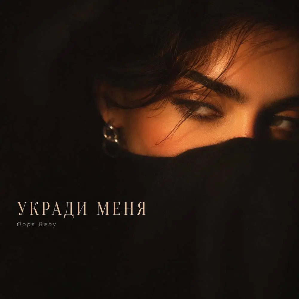 УКРАДИ МЕНЯ - Oops Baby