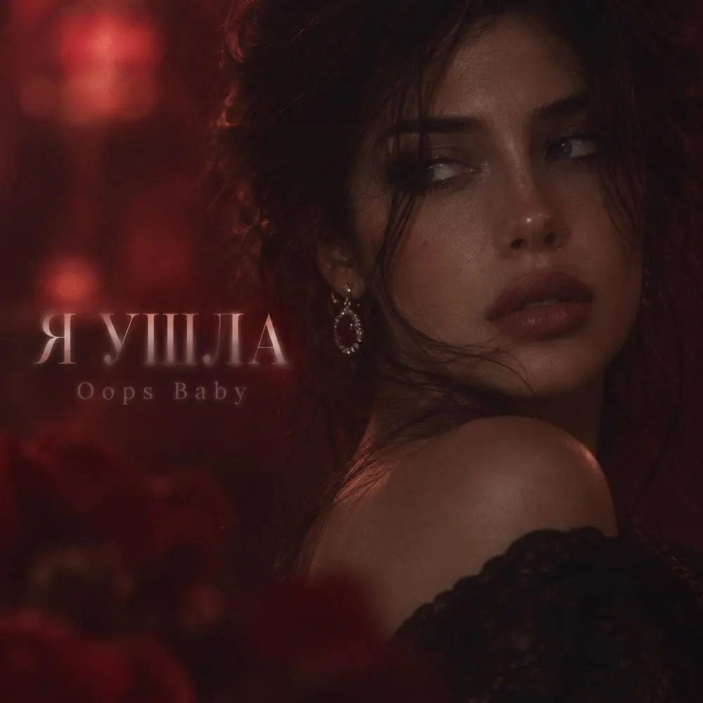 Я УШЛА - Oops Baby