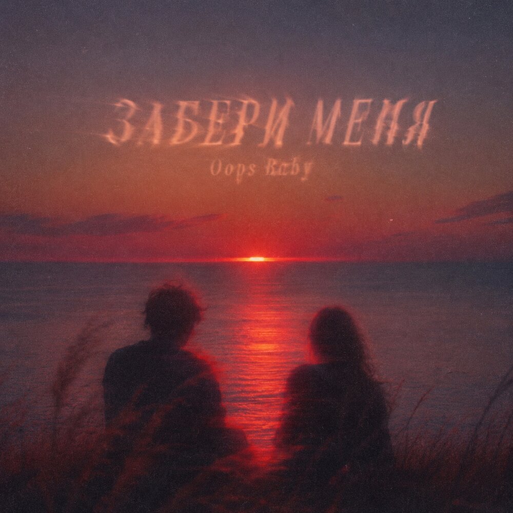 ЗАБЕРИ МЕНЯ - Oops Baby