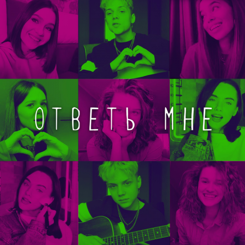 Open Kids feat. Ваня Дмитриенко - Ответь мне