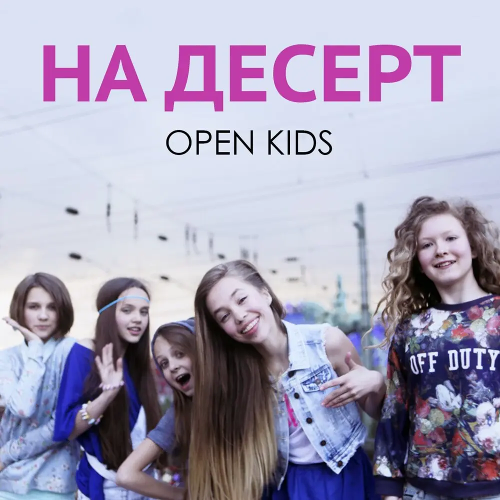На десерт - Open Kids