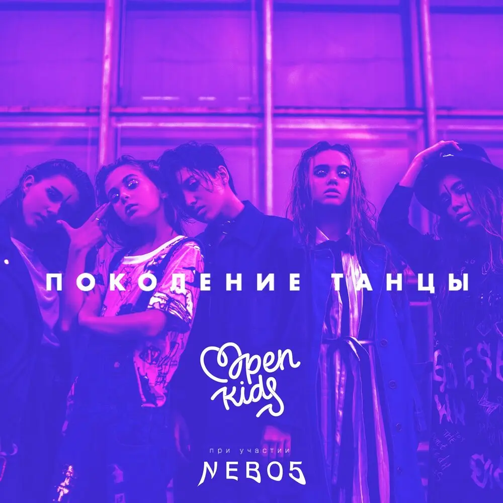 Поколение танцы - Open Kids, NEBO5