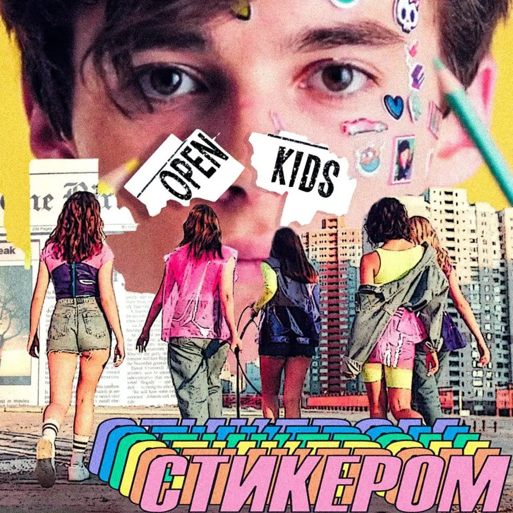 Стикером - Open Kids