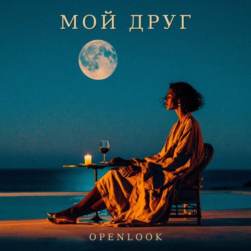 OPENLOOK - МОЙ ДРУГ (prod by OPENLOOK)
