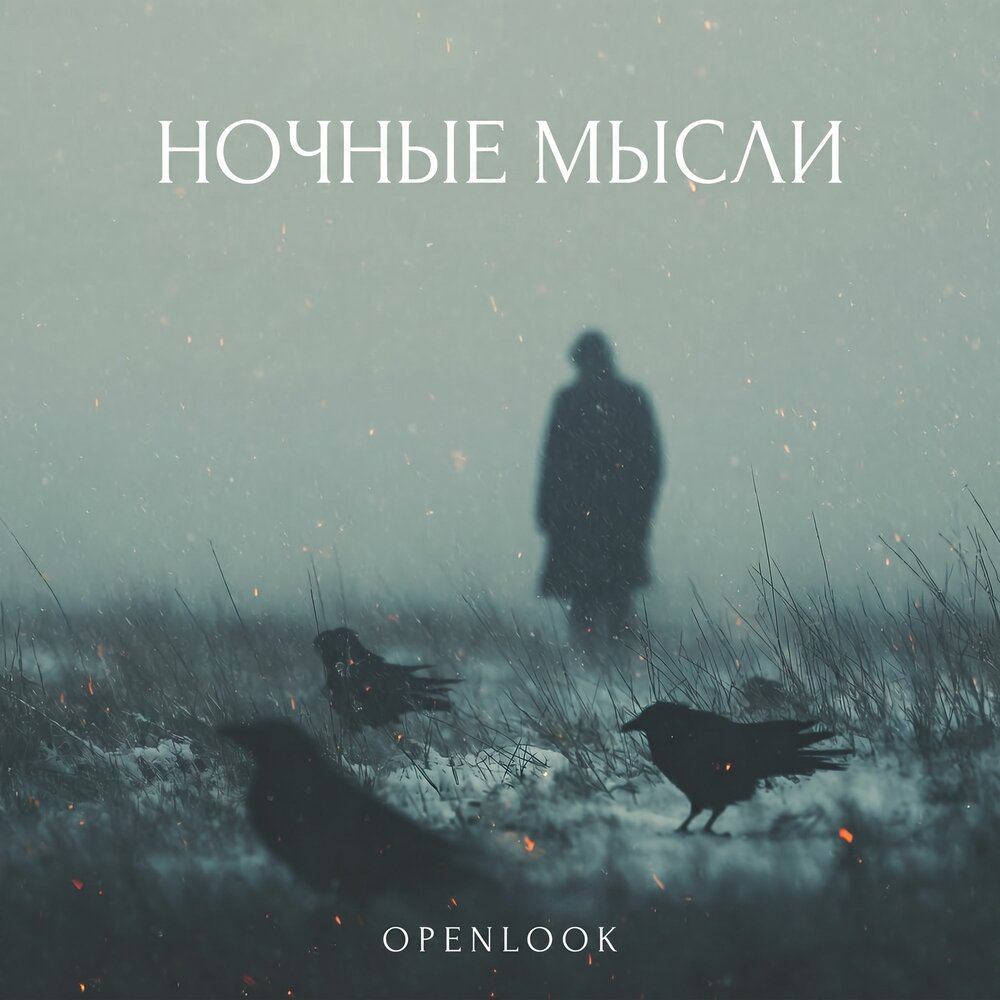 OPENLOOK - НОЧНЫЕ МЫСЛИ (prod by OPENLOOK)