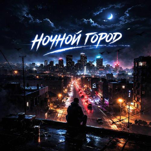 OPER - Ночной город