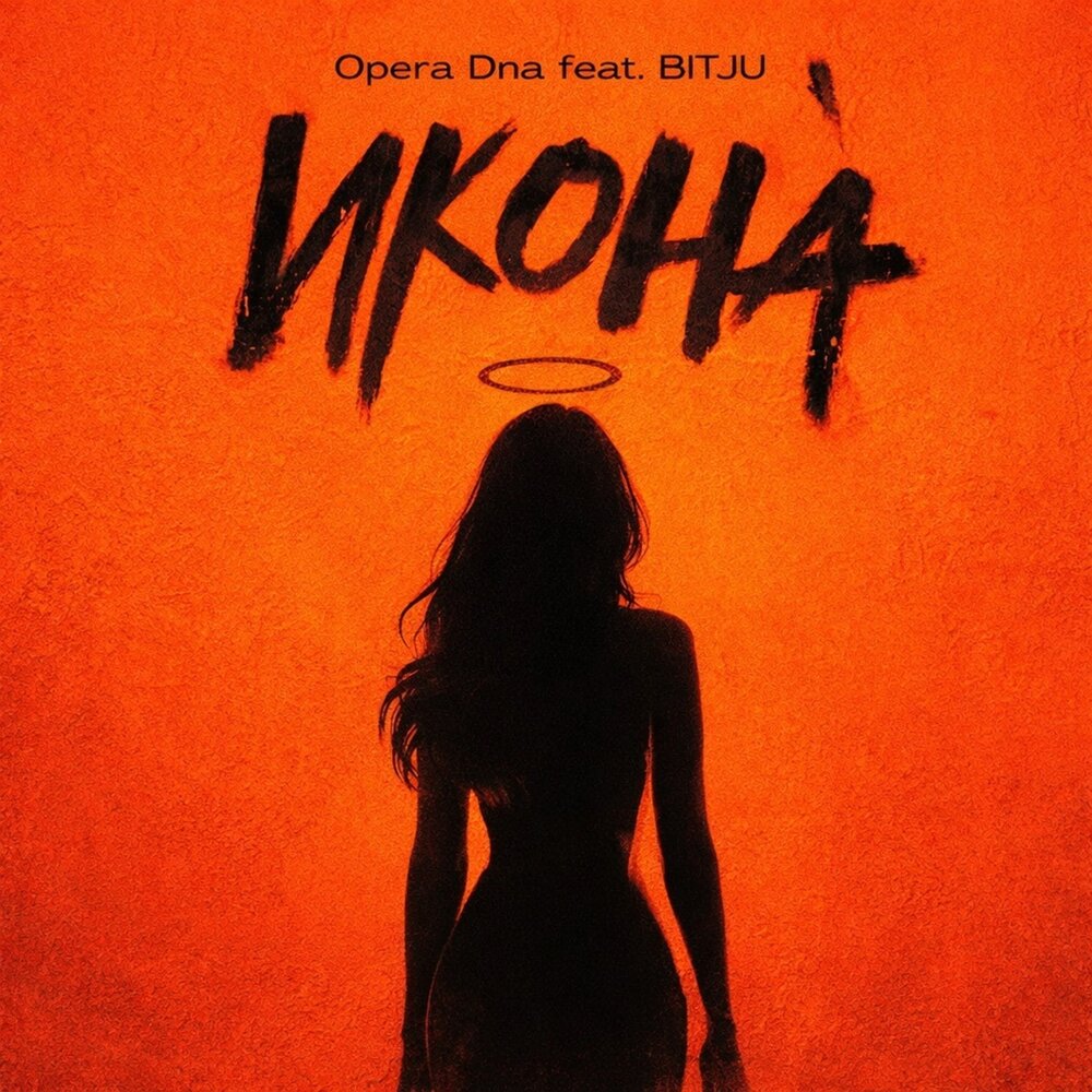 Икона - Opera Dna, BITJU