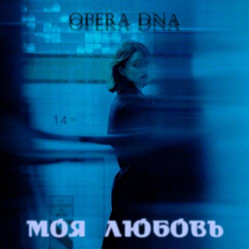 Моя Любовь - Opera Dna