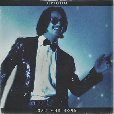 Дай мне ночь - Opioom