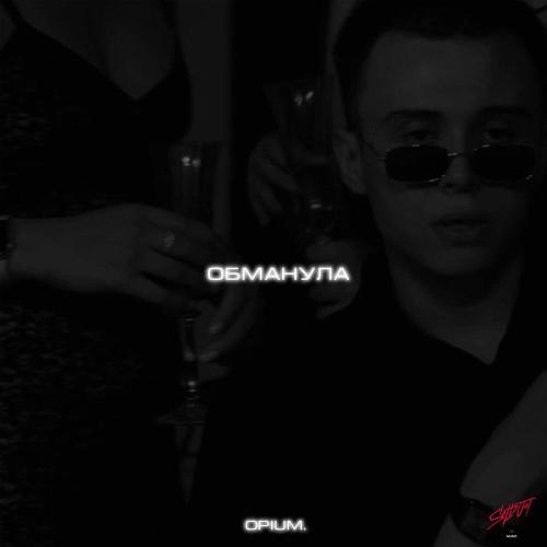 opium․ - Обманула