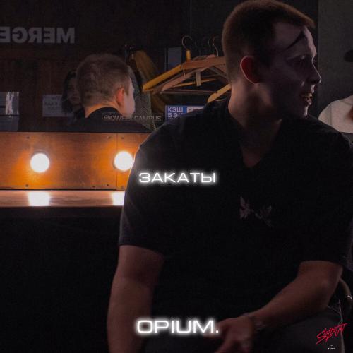 opium. - Закаты