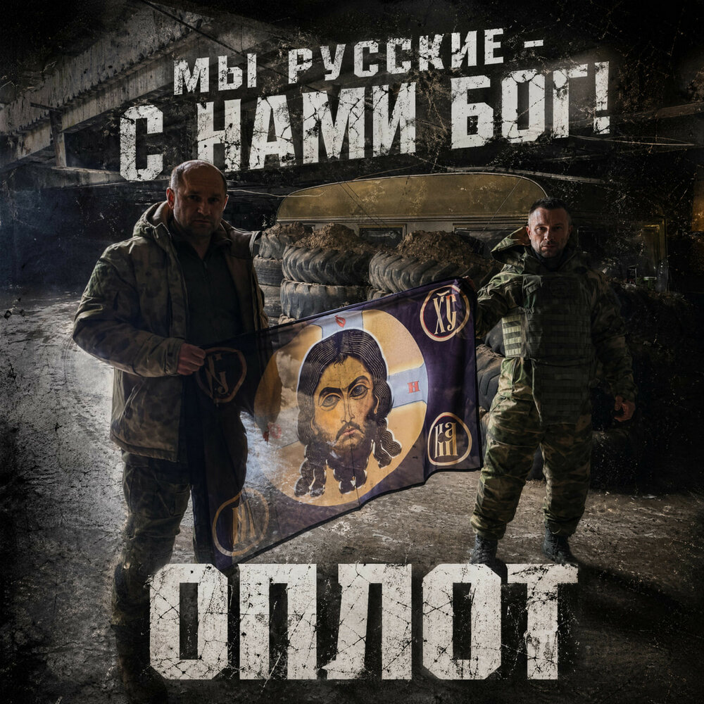 ОПЛОТ - Мы русские - с нами Бог!